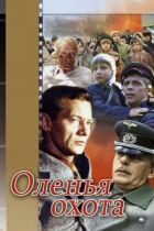 Оленяче полювання онлайн безкоштовно