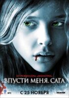 Впусти мене. Сага онлайн безкоштовно