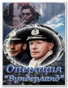 Операція "Вундерланд" онлайн безкоштовно