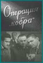 Операція "Кобра" онлайн безкоштовно