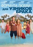Формула любви для узников брака онлайн безкоштовно