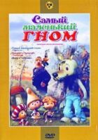 Найменший гном онлайн безкоштовно