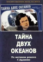 Тайна двух океанов онлайн безкоштовно