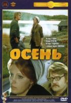 Осінь онлайн безкоштовно