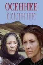 Осіннє сонце онлайн безкоштовно