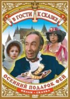 Осінній подарунок фей онлайн безкоштовно