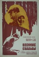 Осінні весілля онлайн безкоштовно