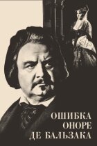 Помилка Оноре де Бальзака онлайн безкоштовно