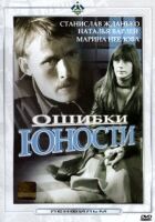 Помилки юності онлайн безкоштовно