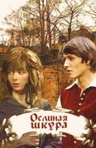 Ослина шкура онлайн безкоштовно