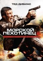 Морський піхотинець 2 онлайн безкоштовно