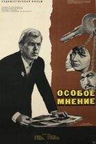 Особлива думка онлайн безкоштовно