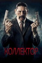 Колектор онлайн безкоштовно