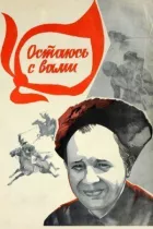 Залишаюся з вами онлайн безкоштовно