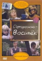 Обережно, Васильку! онлайн безкоштовно
