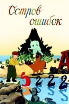Острів помилок онлайн безкоштовно