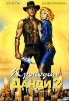 Крокодил Данді 2 онлайн безкоштовно