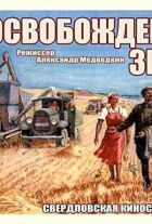 Звільнена земля онлайн безкоштовно
