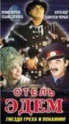 Готель "Едем" онлайн безкоштовно