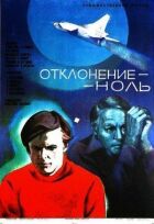 Відхилення - нуль онлайн безкоштовно