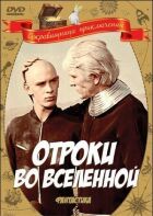 Отроки у Всесвіті онлайн безкоштовно