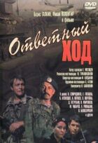 Хід у відповідь онлайн безкоштовно