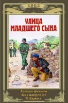 Вулиця молодшого сина онлайн безкоштовно