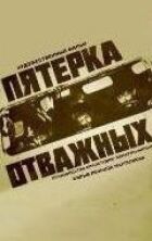 П'ятірка відважних онлайн безкоштовно