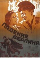 Падіння Берліна онлайн безкоштовно