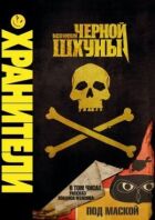 Хранителі: Історія чорної шхуни онлайн безкоштовно