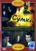 Сумка інкасатора онлайн безкоштовно