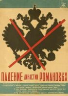 Падіння династії Романових онлайн безкоштовно