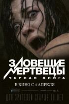 Зловісні мерці: Чорна книга онлайн безкоштовно
