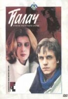 Палач онлайн безкоштовно
