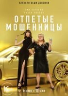 Відчайдушні шахрайки онлайн безкоштовно