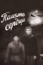 Пам'ять серця онлайн безкоштовно