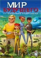 Світ майбутнього онлайн безкоштовно