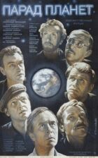 Парад планет онлайн безкоштовно