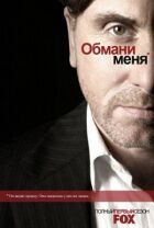 Обдури мене. онлайн безкоштовно