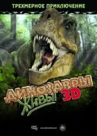 Динозаври живі! 3D онлайн безкоштовно