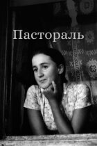 Пастораль онлайн безкоштовно