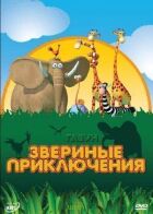 Газун: Звірині пригоди онлайн безкоштовно