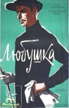 Любушка онлайн безкоштовно