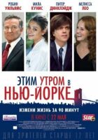 Цього ранку в Нью-Йорку онлайн безкоштовно