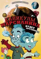 Канікули марсіанина онлайн безкоштовно