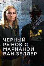 Контрабанда з Маріанною ван Зеллер онлайн безкоштовно