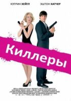 Вбивці онлайн безкоштовно