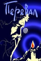 Перевал онлайн безкоштовно
