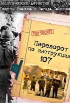 Переворот за інструкцією 107 онлайн безкоштовно
