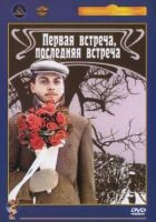 Перша зустріч, остання зустріч онлайн безкоштовно